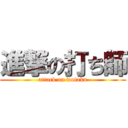 進撃の打ち師 (attack on wotaku)