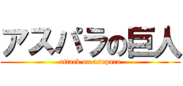 アスパラの巨人 (attack on asupara)