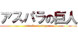 アスパラの巨人 (attack on asupara)