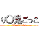 り〇鬼ごっこ (rikuoniggoko)