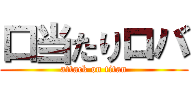 口当たりロバ (attack on titan)