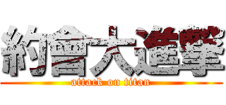 約會大進撃 (attack on titan)