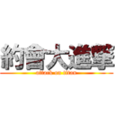 約會大進撃 (attack on titan)