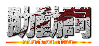 助動詞 (attack on titan)