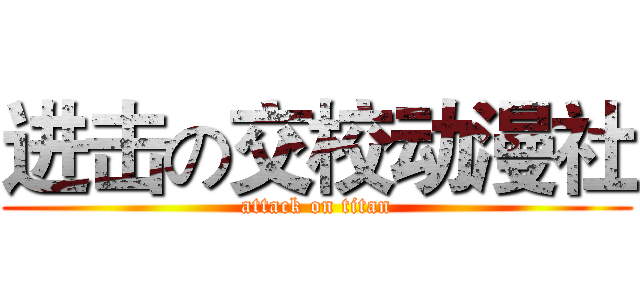 进击の交校动漫社 (attack on titan)