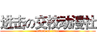 进击の交校动漫社 (attack on titan)