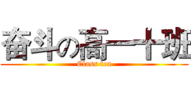奋斗の高一十班 (Class ten)
