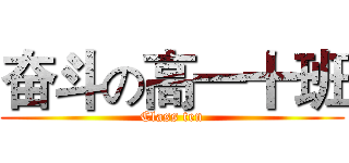 奋斗の高一十班 (Class ten)