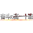 奋斗の高一十班 (Class ten)