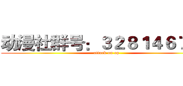 动漫社群号：３２８１４６７３０ (attack on op)