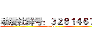 动漫社群号：３２８１４６７３０ (attack on op)