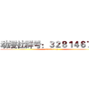 动漫社群号：３２８１４６７３０ (attack on op)