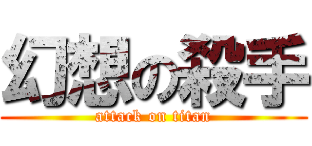 幻想の殺手 (attack on titan)