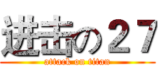 进击の２７ (attack on titan)