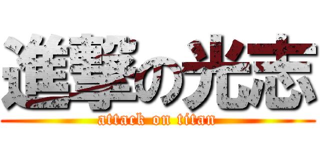 進撃の光志 (attack on titan)