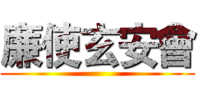 廉使玄安會 ()