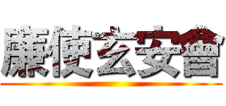 廉使玄安會 ()
