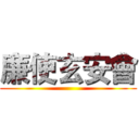 廉使玄安會 ()
