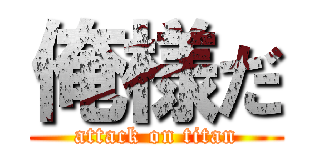 俺様だ (attack on titan)