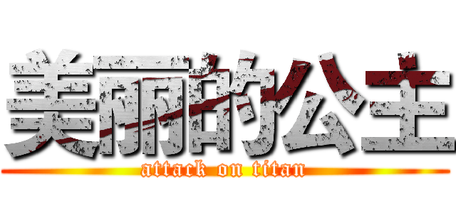美丽的公主 (attack on titan)