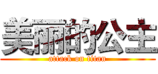 美丽的公主 (attack on titan)