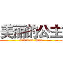 美丽的公主 (attack on titan)