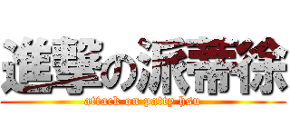 進撃の派蒂徐 (attack on patty hsu)