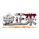金正來 (attack on titan)