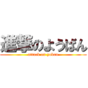 進撃のようばん (attack on yoban)