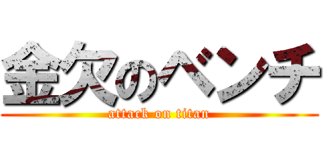 金欠のベンチ (attack on titan)