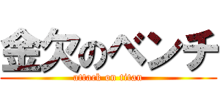 金欠のベンチ (attack on titan)