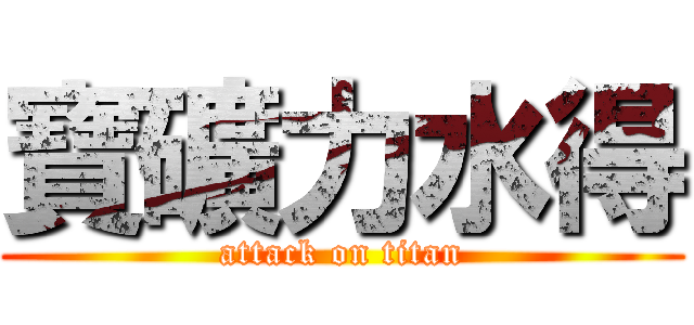 寶礦力水得 (attack on titan)