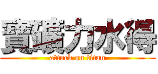 寶礦力水得 (attack on titan)
