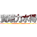 寶礦力水得 (attack on titan)