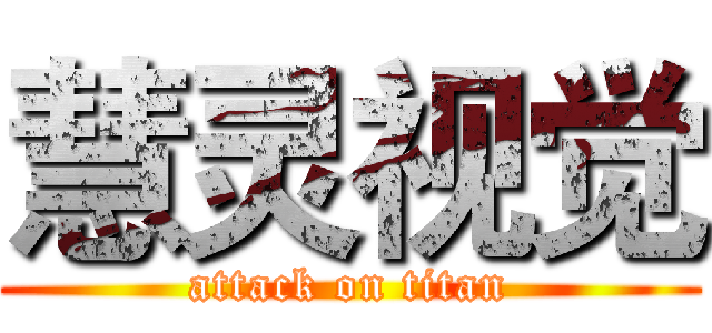 慧灵视觉 (attack on titan)
