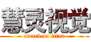 慧灵视觉 (attack on titan)