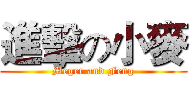 進擊の小麥 (Meger and Feng)