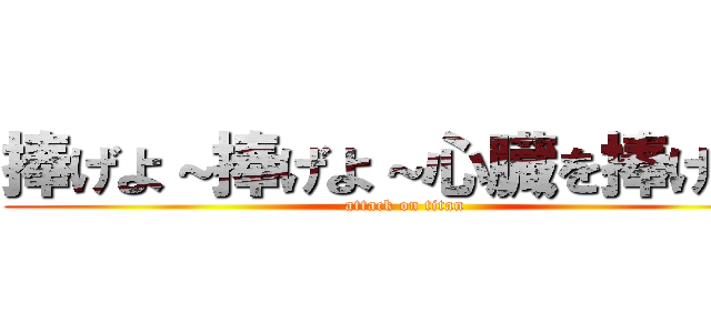 捧げよ～捧げよ～心臓を捧げよ～ (attack on titan)