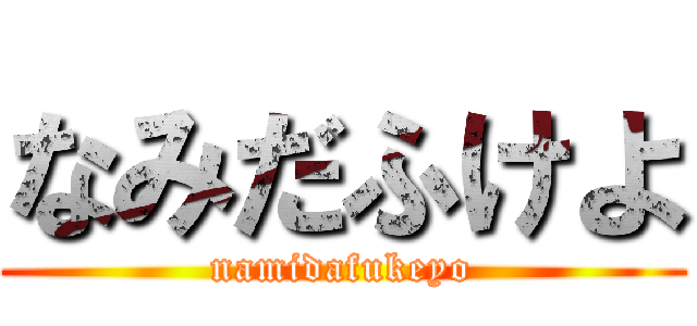 なみだふけよ (namidafukeyo)