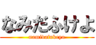 なみだふけよ (namidafukeyo)