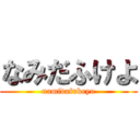 なみだふけよ (namidafukeyo)