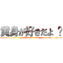 黄身が好きだよ 😏 (attack on titan)