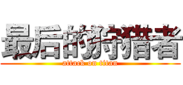最后的狩猎者 (attack on titan)