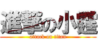 進撃の小霆 (attack on titan)