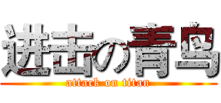 进击の青鸟 (attack on titan)