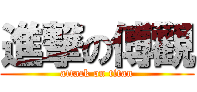 進撃の傅觀 (attack on titan)