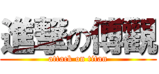 進撃の傅觀 (attack on titan)