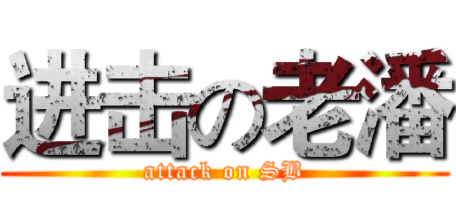 进击の老潘 (attack on SB)