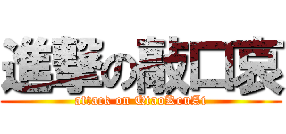 進撃の敲口哀 (attack on QiaoKouAi)