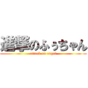 進撃のふぅちゃん (attack on engel)